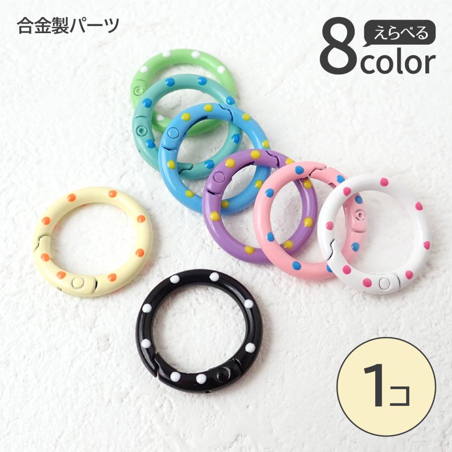 全8色】ドット柄カラビナ 約25mm 合金製 カラフル キーホルダー 丸型