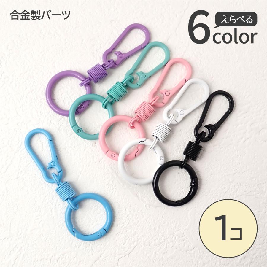 全6色)カラビナ付きリングキーホルダー 約84mm 合金製 カラフル バッグ