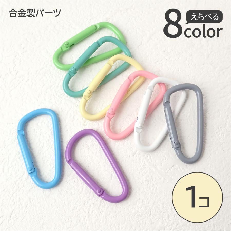 全8色】カラフルカラビナ 約46mm 合金製 キーホルダー パーツ バッグ