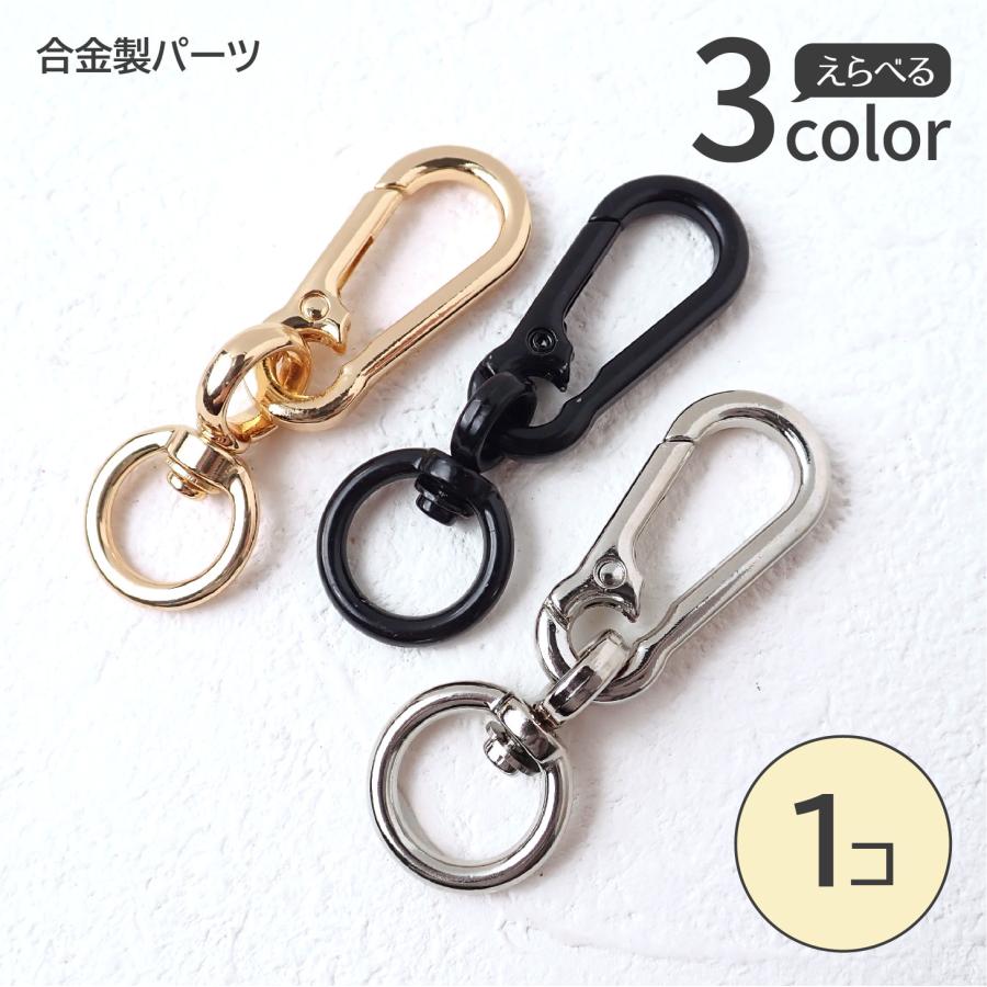 全3色)カラビナキーホルダー 約60mm 合金製 バッグチャーム 回転カン