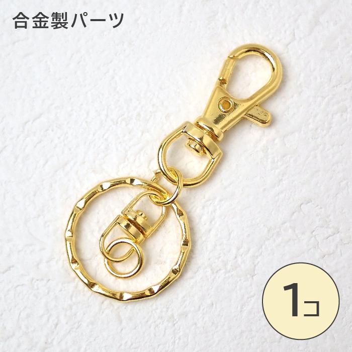 キーホルダーパーツ 【Dカン クサリ付き】1個売り 真空メッキ 変色し