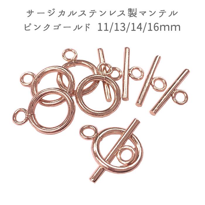 サージカルステンレス製マンテル ピンクゴールド 5セット（4サイズ