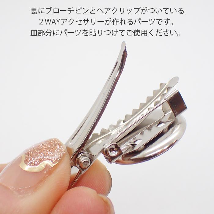 ヘアクリップ付 ブローチ台 (32) 23 / 18mm皿 1個売り ブローチ ヘア