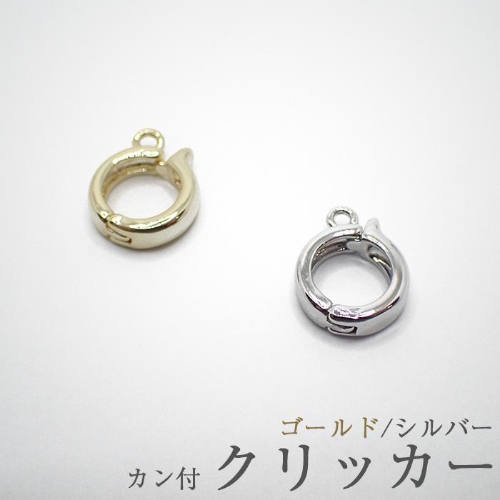 クリッカー (45) 1個売り ゴールド シルバー ネックレス 丸