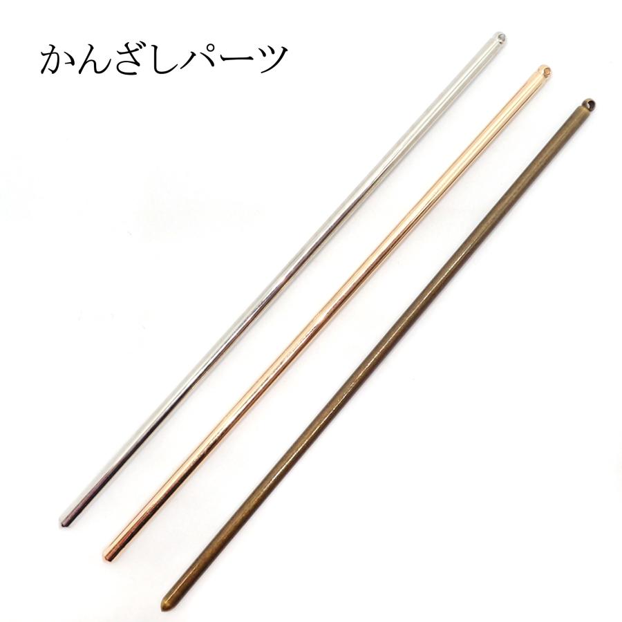 49. かんざしパーツ 一本挿し(約13cm) 1本 全3色 通し穴付き 一本簪 へ