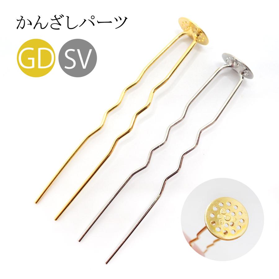 53. かんざしパーツ シャワー台座付きかんざし(約7cm) 1本 全2色 へ
