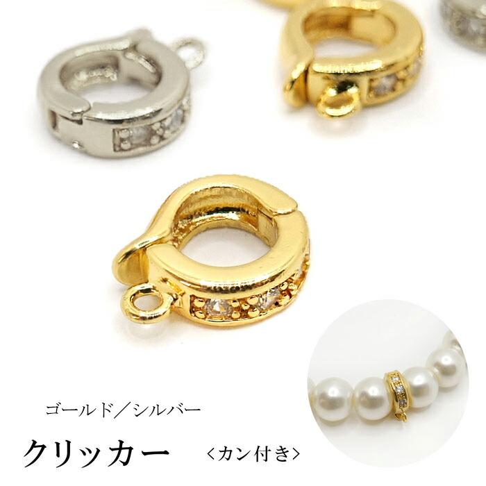 60. クリッカー カン付き 1個 ゴールド ペンダントトップ金具 留め具