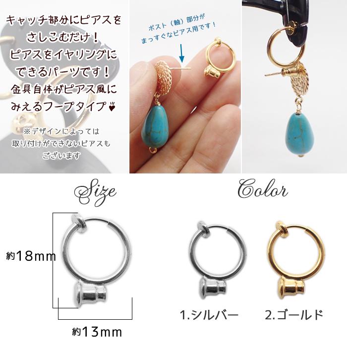 韓国風デザイン イヤリングコンバーター・フープタイプ (12) ペア売り