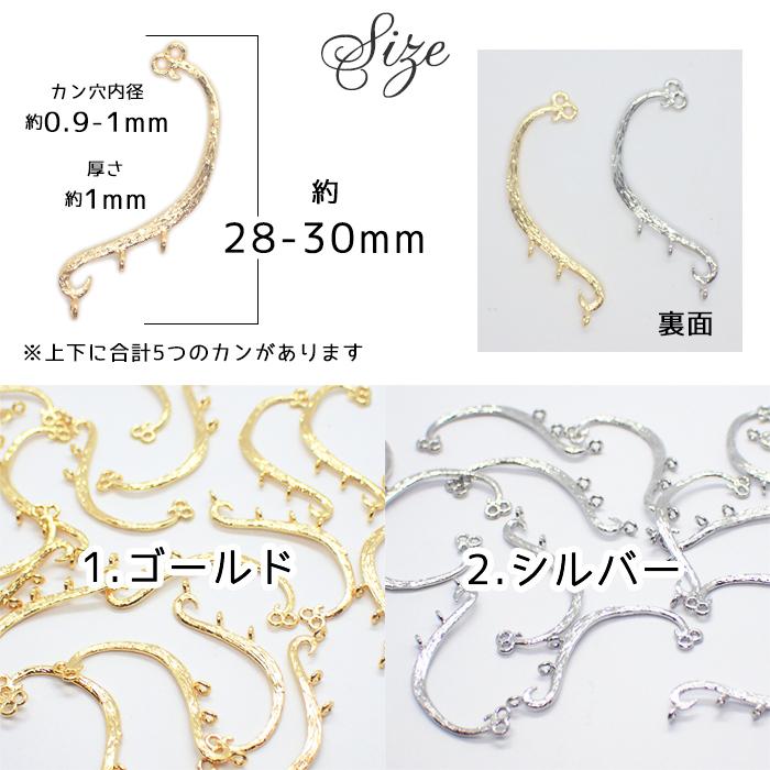 韓国風デザイン (37) つる草コネクター 1個 コネクタ パーツ 連結金具