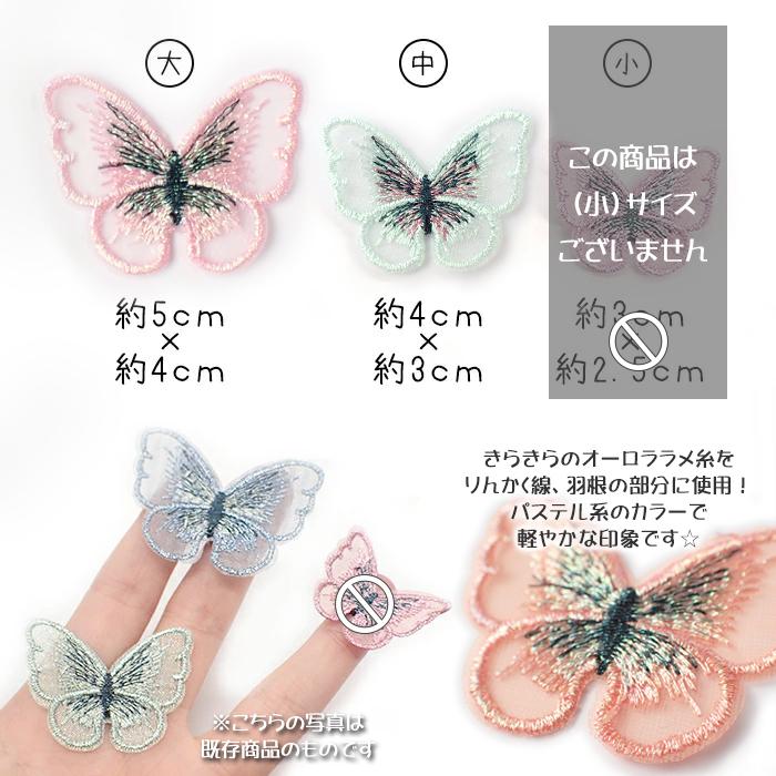 レース パーツ 10. オーロラ蝶々 10個売り 2サイズ バタフライ レース パーツ 10. オーロラ蝶々 10個売り 2サイズ バタフライ