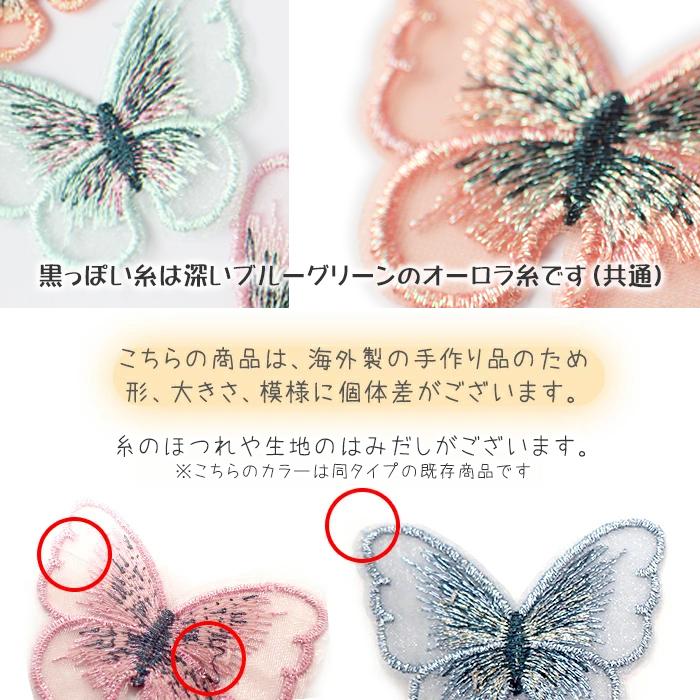 レース パーツ 10. オーロラ蝶々 10個売り 2サイズ バタフライ