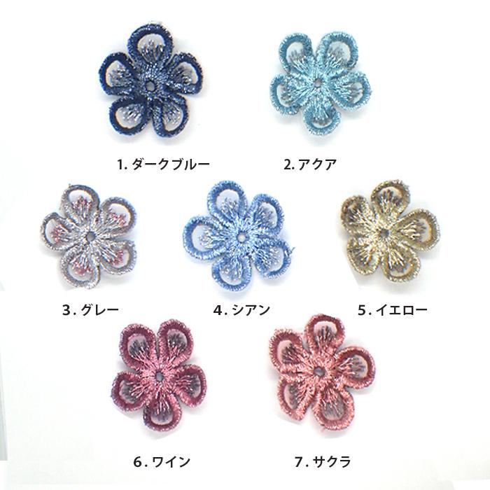 レース パーツ 14.フルール 10個売り 刺繍 フラワー 花