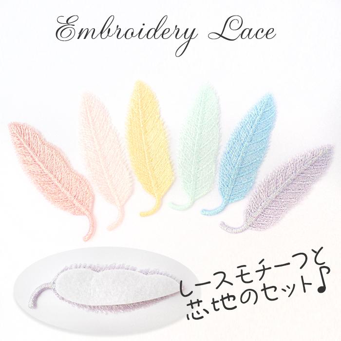 レース・芯地セット 7.フェザー 10個売り 刺しゅう 鳥 羽根 羽 ラメ