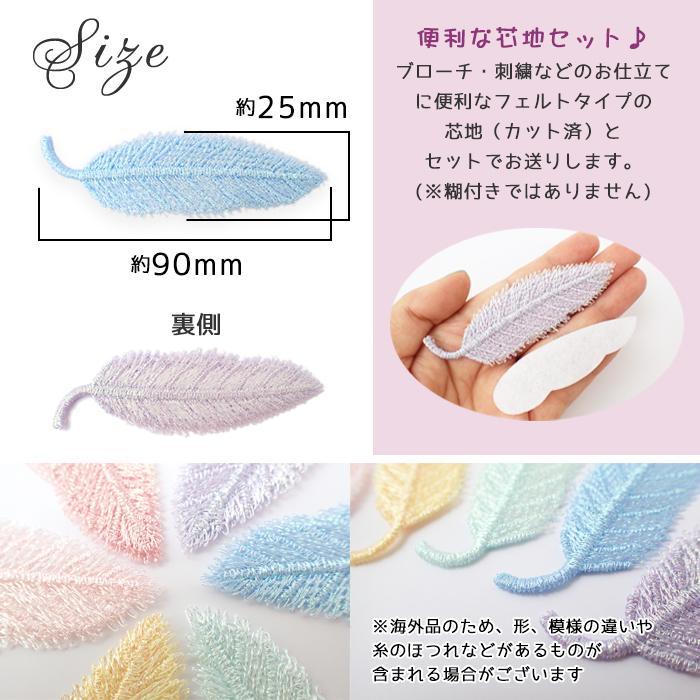 レース・芯地セット 7.フェザー 1個売り 刺しゅう 鳥 羽根 羽 ラメ