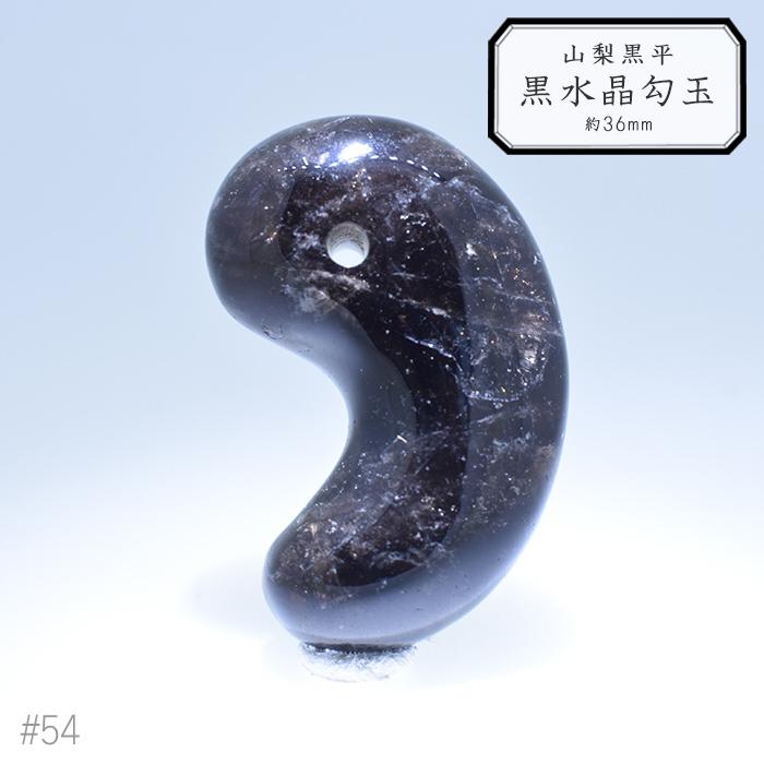 54.山梨 黒平 黒水晶 勾玉 約36mm 山梨県産 黒平水晶 日本銘石