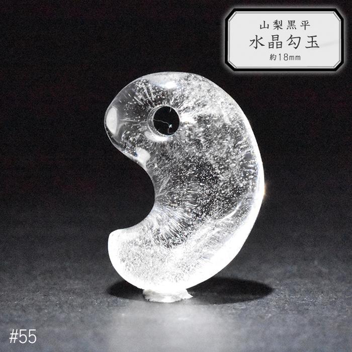55.山梨 黒平水晶 勾玉 約18mm 山梨県産 日本銘石 パワーストーン 日本