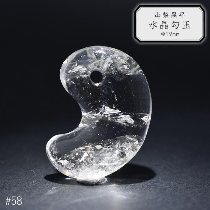 58.山梨 黒平水晶 勾玉 約19mm 山梨県産 日本銘石 パワーストーン 日本