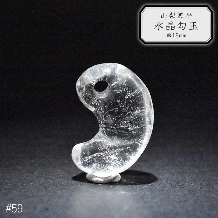 59.山梨 黒平水晶 勾玉 約18mm 山梨県産 日本銘石 パワーストーン 日本