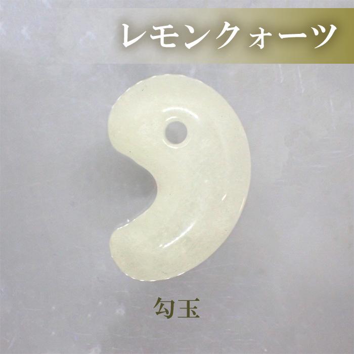 勾玉 レモンクォーツ 約25×18mm 天然石 古代勾玉 まがたま マガタマ