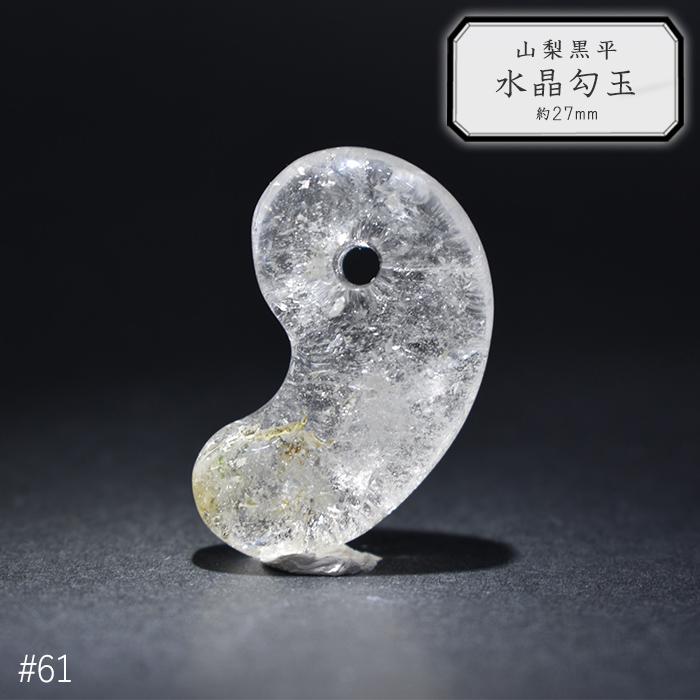 61.山梨 黒平水晶 勾玉 約27mm 山梨県産 日本銘石 パワーストーン 日本