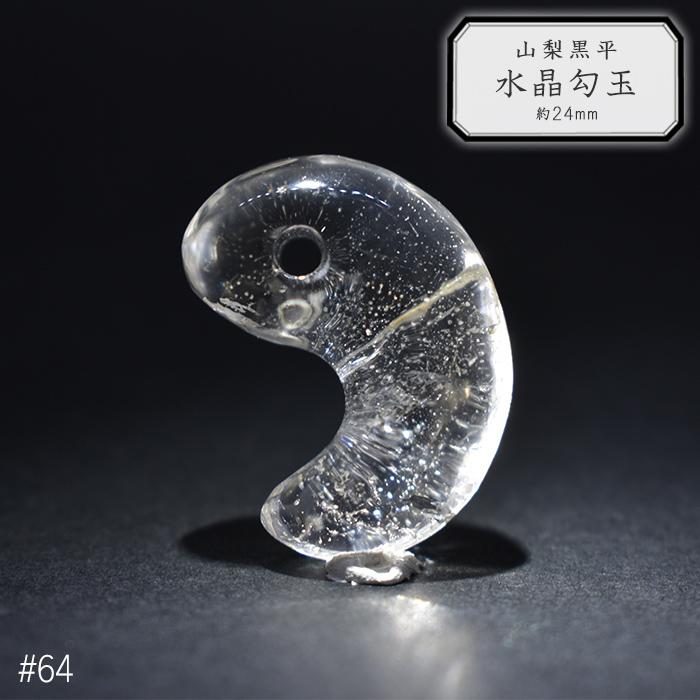 64.山梨 黒平水晶 勾玉 約24mm 山梨県産 日本銘石 パワーストーン 日本
