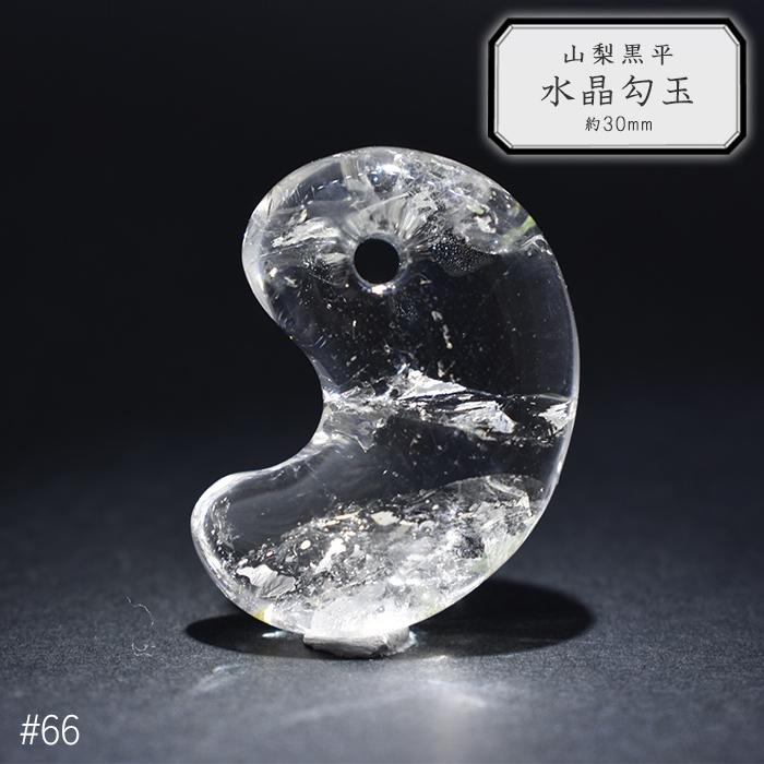66.山梨 黒平水晶 勾玉 約30mm 山梨県産 日本銘石 パワーストーン 日本