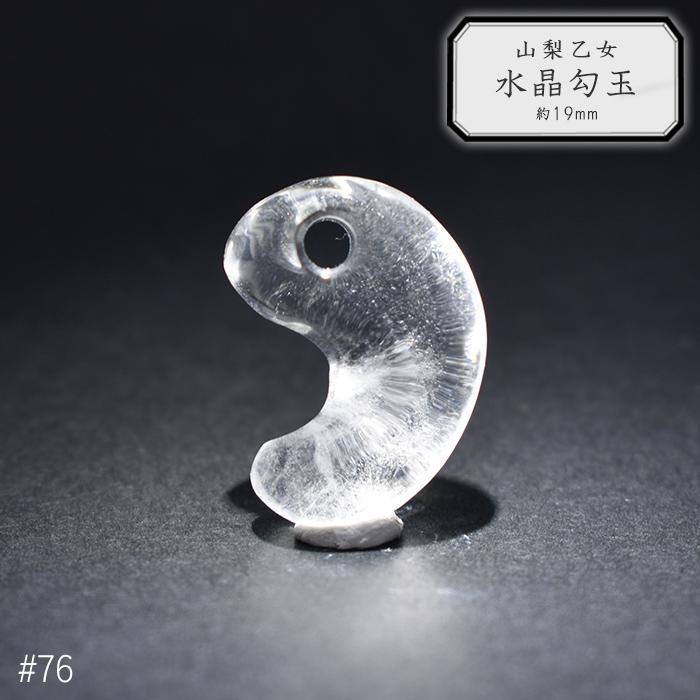76.山梨 乙女水晶 勾玉 約19mm 山梨県産 日本銘石 パワーストーン 日本
