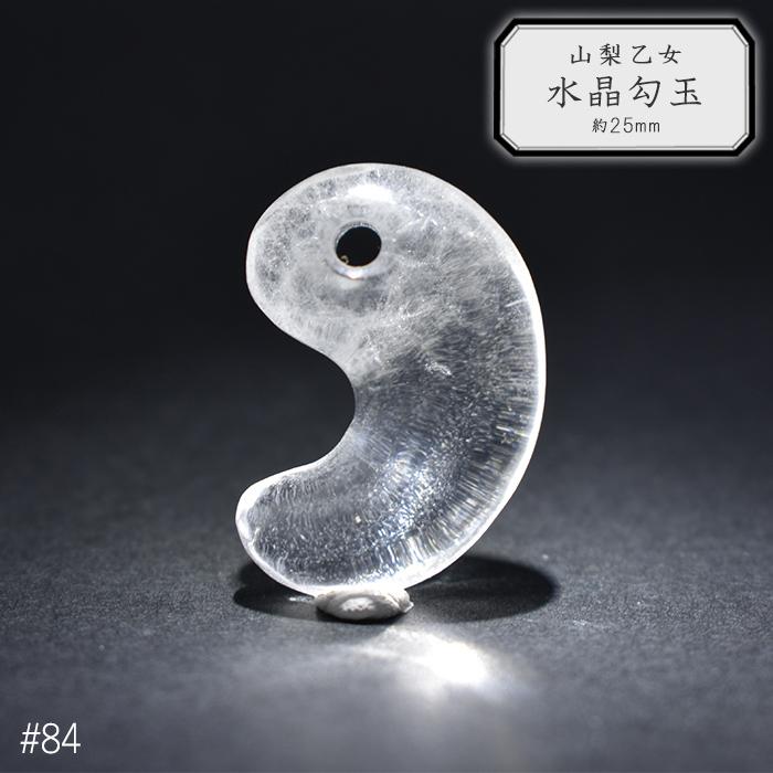 84.山梨 乙女水晶 勾玉 約25mm 山梨県産 日本銘石 パワーストーン 日本