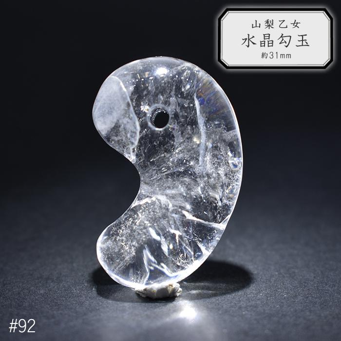 92.山梨 乙女水晶 勾玉 約31mm 山梨県産 日本銘石 92.山梨 乙女水晶 勾玉 約31mm 山梨県産 日本銘石