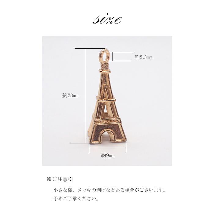 メタルパーツ (301) エッフェル塔 10個 パリ フランス 金属 チャーム