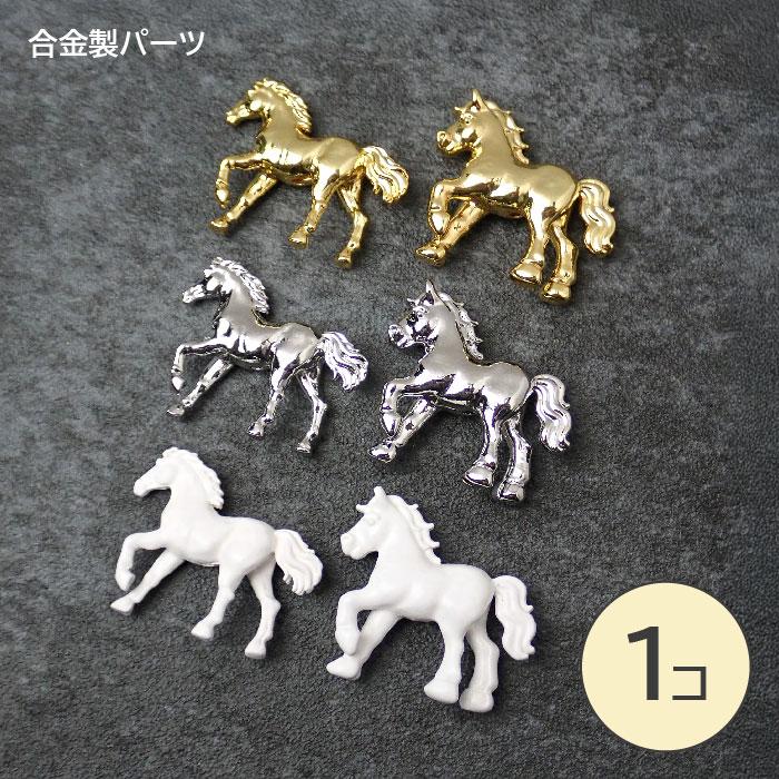 メタルチャーム 【422.干支 午】 チャーム 馬 ウマ 貫通穴 合金製