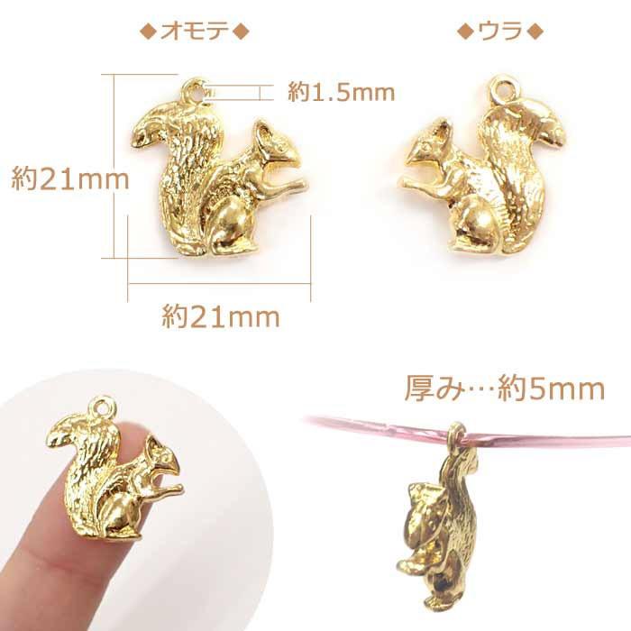 メタルチャーム (66) リス 10個売り 単価23円 金属チャーム 約21mm×約