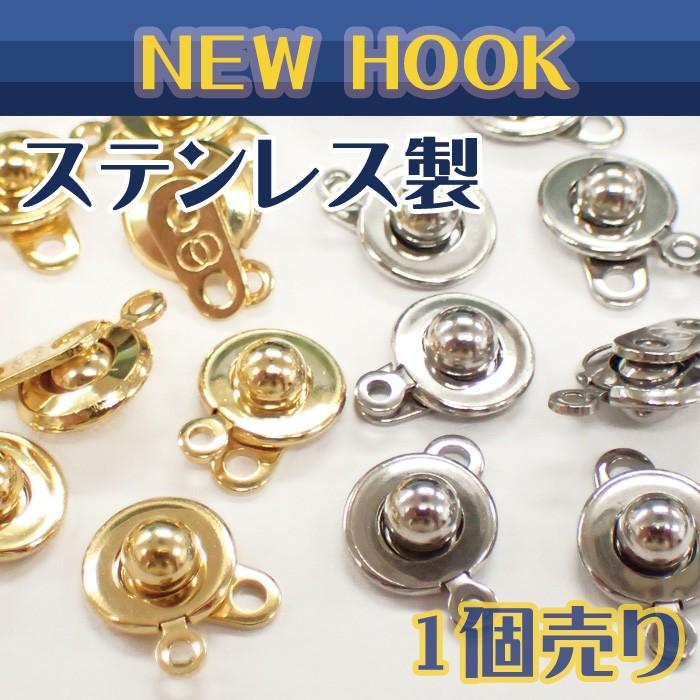 ステンレス製 ニューフック 1個売り ゴールド シルバー 金 基礎金具