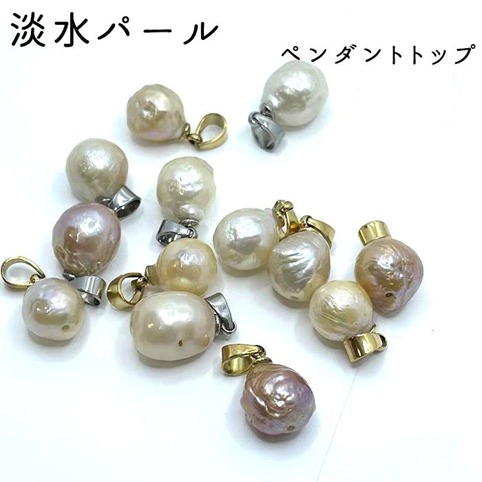日本製 ペンダントトップ 淡水パール 不定形 バロック ステンレス G SV  