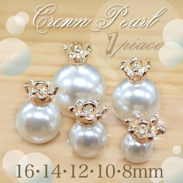 王冠付きパールビーズ (05) ノーマルタイプ 8mm・10mm・12mm・14mm