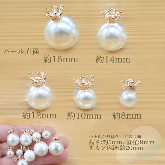 まーおすすめビーズとパールのチャーム 王冠付きパールビーズ (05) ノーマルタイプ 8mm・10mm・12mm・14mm