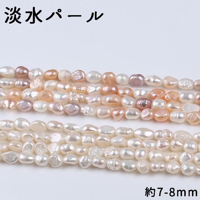 ポイント5倍☆ 淡水パール (131) (約7-8mm)1連 ホワイト ライス ポテト 