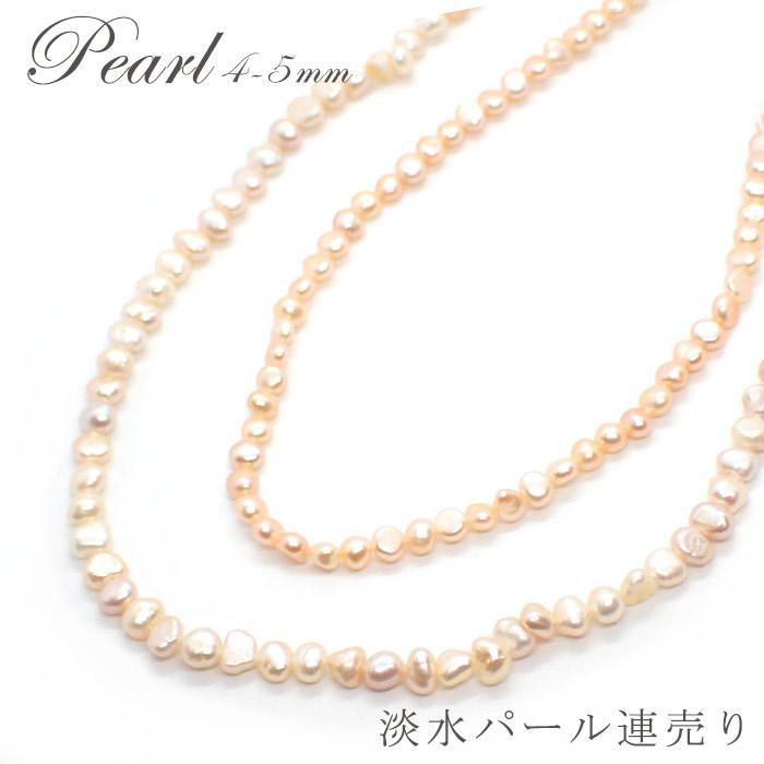パール 連売り [17] ピンク 約4mm/約5mm /淡水真珠 淡水パール