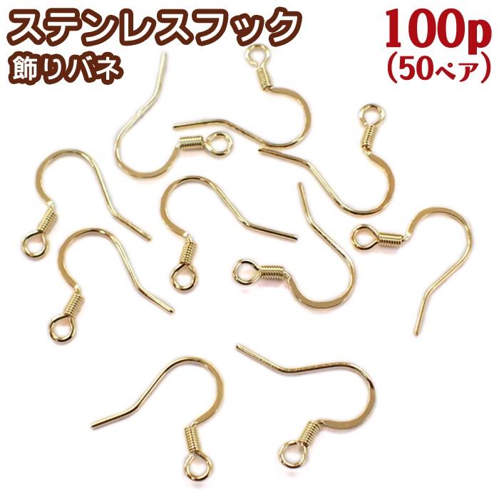 ピアス パーツ サージカルステンレスフック 飾りバネ (32) 100個売り