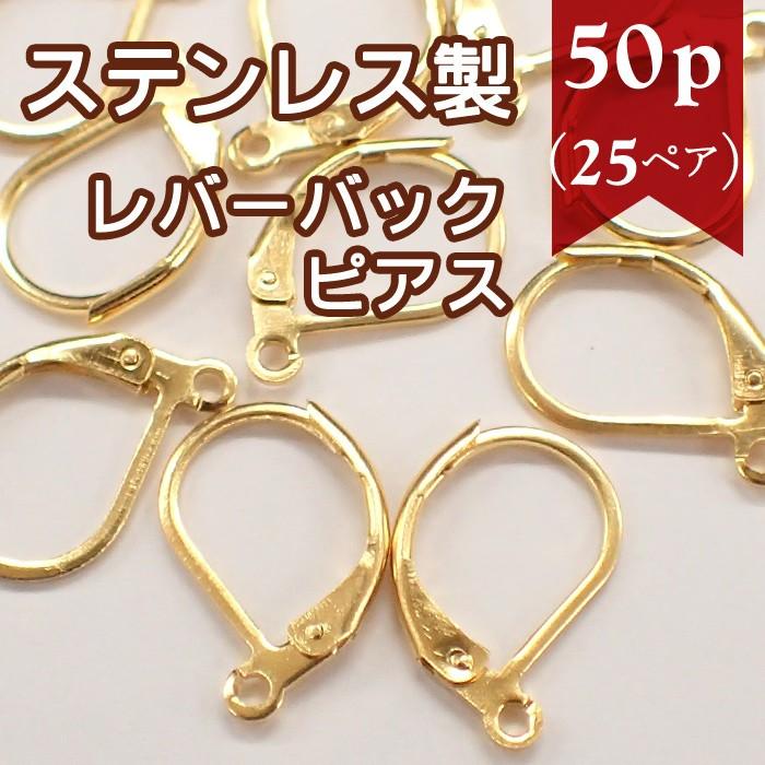 ピアス パーツ ステンレス製 レバーバック ゴールド (34) 50個売り
