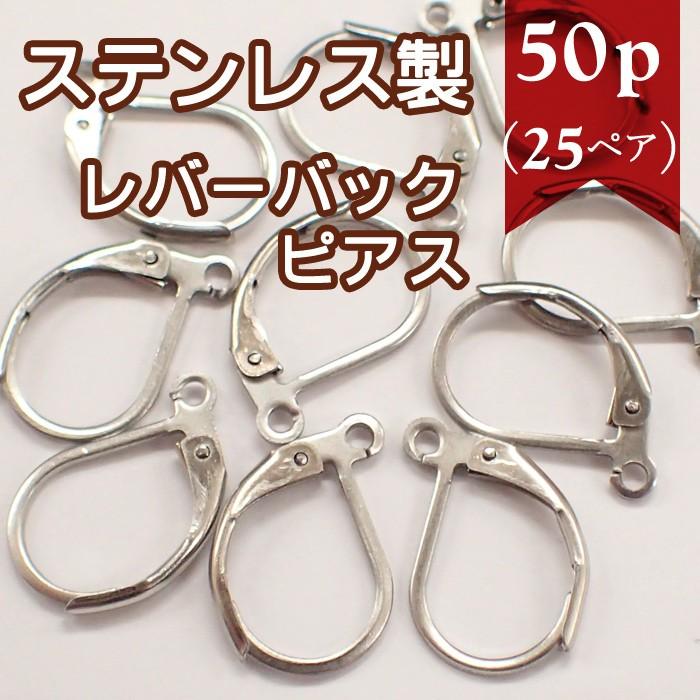 早い者勝ち 数量限定 ピアス パーツ ステンレス製 レバーバック