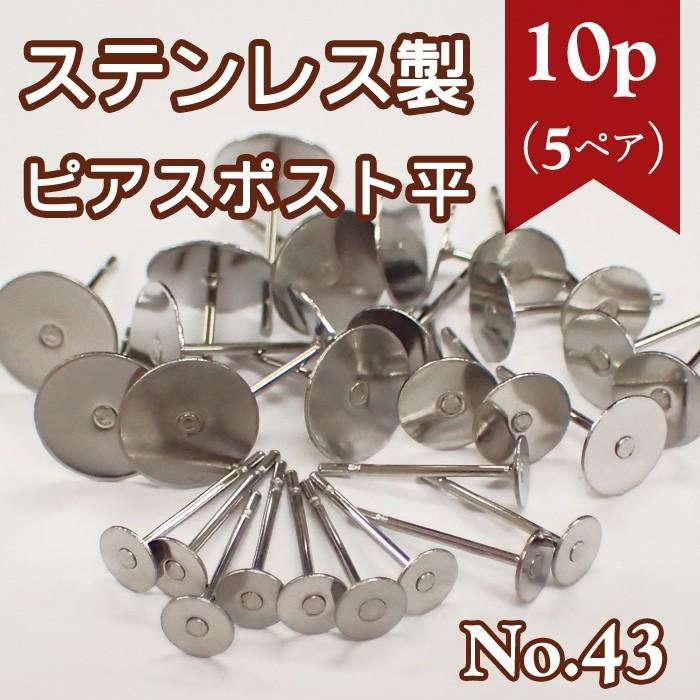 ピアス パーツ サージカル ステンレス製 316L ポスト 平 シルバー 43 10個売り フックピアスステンレス ゴールド ハンドメイド 国内発送 :parts-pierce43-10p:partsworld(パーツワールド) - 通販 - Yahoo!ショッピング ピアス パーツ サージカル ステンレス製 316L ポスト 平 シルバー 43 10個売り フックピアスステンレス ゴールド ハンドメイド 国内発送 :parts-pierce43-10p:partsworld(パーツワールド) - 通販 - Yahoo!ショッピング