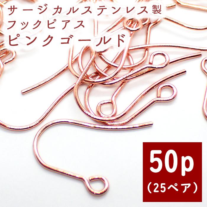 サージカルステンレス ピアスパーツ 44 PG. 50個 フックピアス ピンク