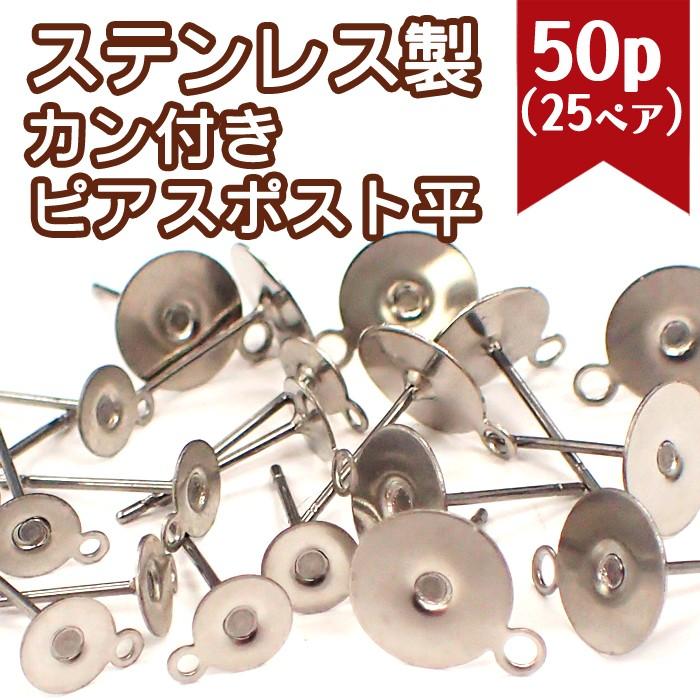 ピアス パーツ サージカルステンレス製 カン付きピアス 316L ポスト{平