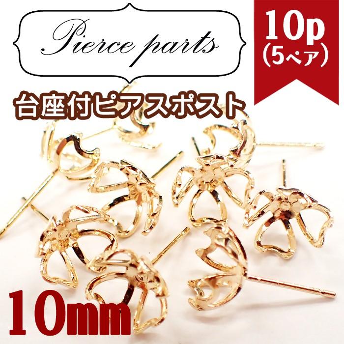 ピアス パーツ 55 10mm玉用 10個売り 台つきピアス パーツ/ 皿 丸皿 台