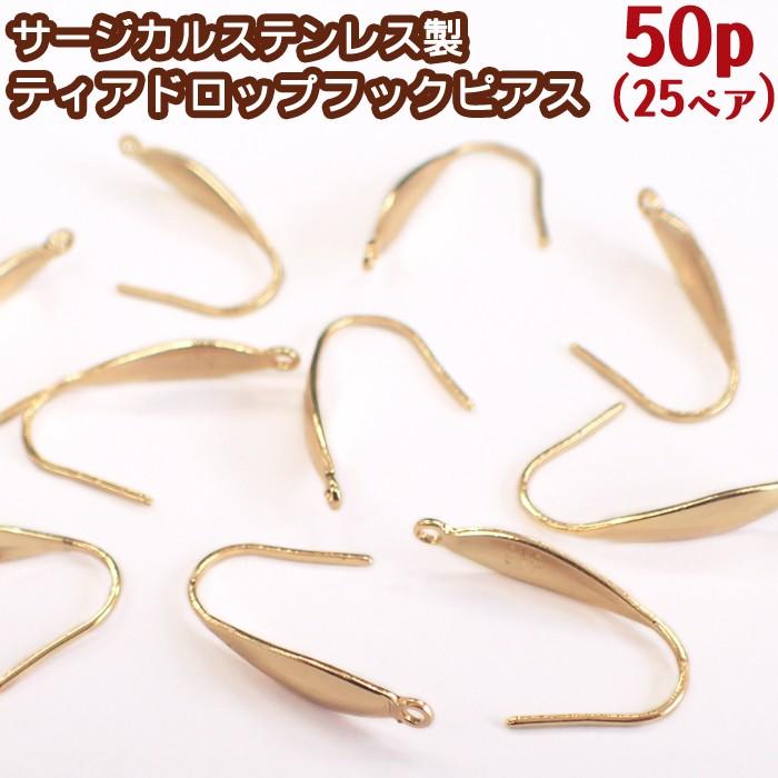 サージカル ステンレス製 フックピアス パーツ ティアドロップ 316L ゴールド 57 50個売り 銀 約21mm アレルギーフリー ハンドメイド 国内発送 :parts-pierce57-50p:partsworld(パーツワールド) - 通販 - Yahoo!ショッピング サージカル ステンレス製 フックピアス パーツ ティアドロップ 316L ゴールド 57 50個売り 銀 約21mm アレルギーフリー ハンドメイド 国内発送 :parts-pierce57-50p:partsworld(パーツワールド) - 通販 - Yahoo!ショッピング