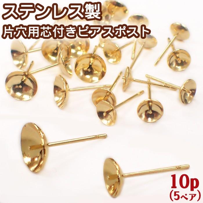 ピアス パーツ サージカルステンレス SUS316 片穴用芯付ピアス パーツ