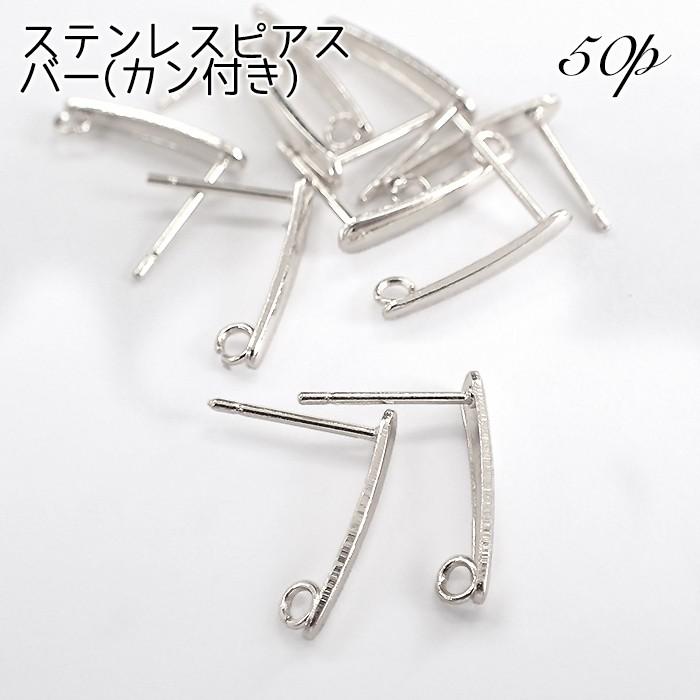 50個売り ステンレス製 ピアス (79) パーツ シルバー 約15mm 