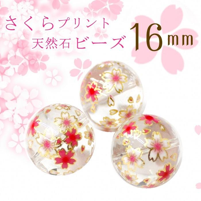 日本製 プリントストーン 5個売り 3.さくら 16mm 単価350円 水晶 