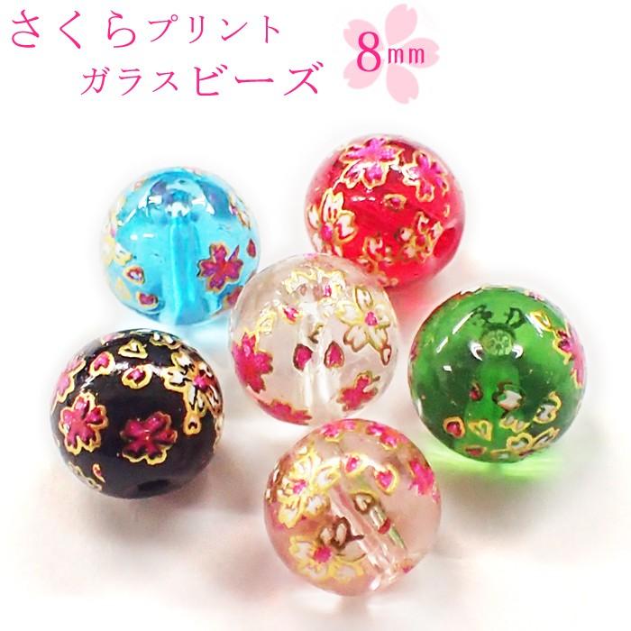 ポイント5倍☆ ガラス製プリントビーズ さくら 8mm ガラス 1個売り